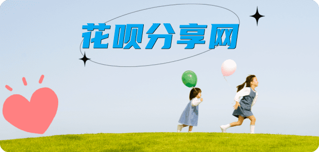 花呗提现取现花呗信用卡接单平台☀️诚信信用卡24小时在线靠谱商家推荐